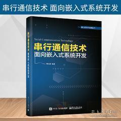 《正版图书<串行通信技术 面向嵌入式系统开发>——通信协议、组网技术与串口服务器设计全解析》